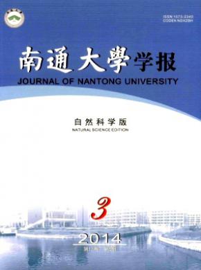 南通大學(xué)學(xué)報(bào)(自然科學(xué)版)