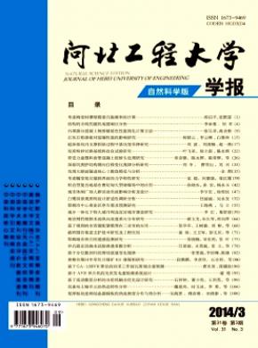 河北工程大學(xué)學(xué)報(自然科學(xué)版)