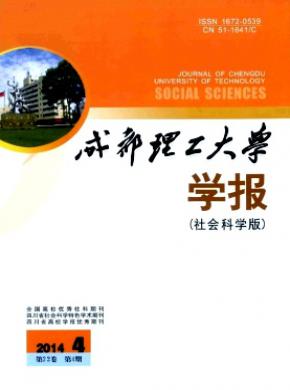 成都理工大學學報(社會科學版)