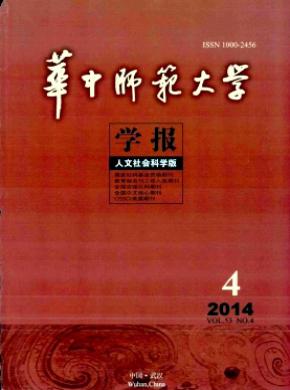 華中師范大學(xué)學(xué)報(人文社會科學(xué)版)