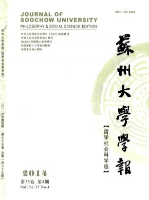 蘇州大學(xué)學(xué)報(bào)(哲學(xué)社會科學(xué)版)