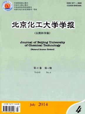 北京化工大學(xué)學(xué)報(自然科學(xué)版)