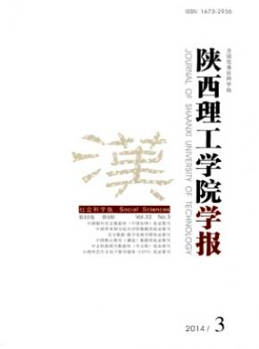 陜西理工學(xué)院學(xué)報(bào)(社會科學(xué)版)