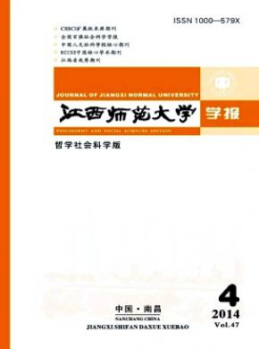 江西師范大學(xué)學(xué)報(bào)(哲學(xué)社會(huì)科學(xué)版)