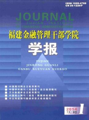 福建金融管理干部學院學報