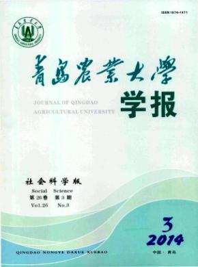 青島農(nóng)業(yè)大學(xué)學(xué)報(社會科學(xué)版)