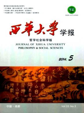 西華大學(xué)學(xué)報(哲學(xué)社會科學(xué)版)