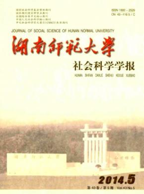 湖南師范大學(xué)社會(huì)科學(xué)學(xué)報(bào)