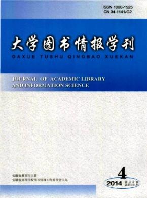 大學(xué)圖書情報(bào)學(xué)刊