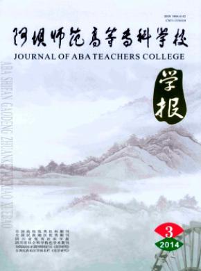 阿壩師范高等?？茖W(xué)校學(xué)報(bào)