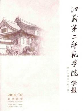 江蘇第二師范學(xué)院學(xué)報(bào)