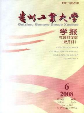 貴州工業(yè)大學(xué)學(xué)報(社會科學(xué)版)